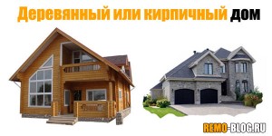Деревянный или кирпичный дом