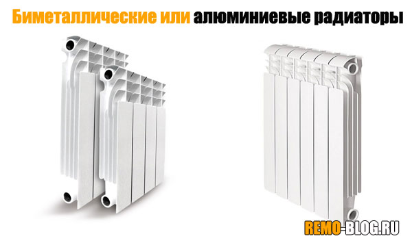 Биметаллические или алюминиевые радиаторы
