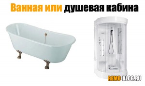 Ванная или душевая кабина