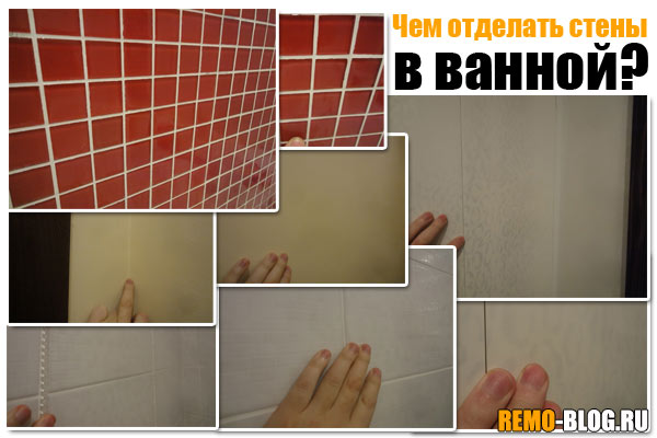 Чем отделать стены в ванной