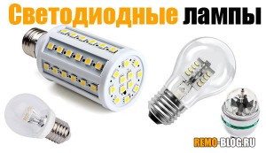 Светодиодные (или LED) лампы