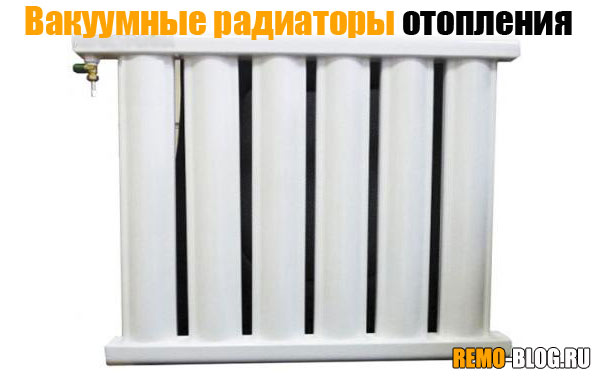 Вакуумные радиаторы отопления
