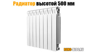 Радиатор 500 мм