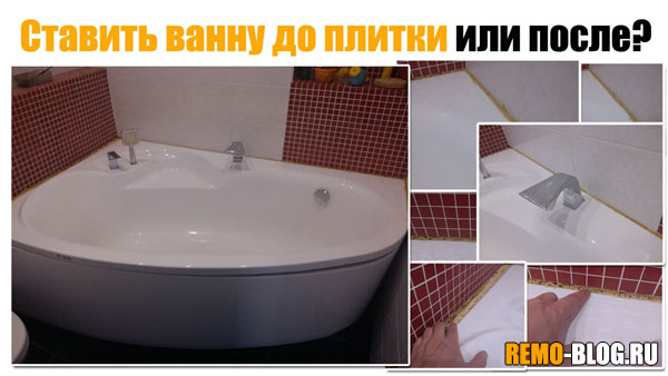 Установка ванны, до или после плитки